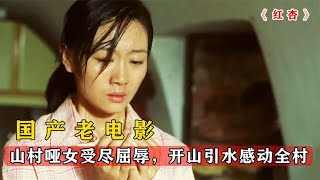 谁说女子不如男？哑女嫁到山村受尽屈辱，开山引水感动全村