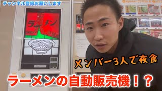 【夜食】SHARPメンバー3人でレトロ自動販売機で夜食食べた🍜