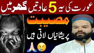 Five Habits of a Woman Bring Trouble in The House Aurat Ki 5 Adat Shabbir Qamar Bukhari Latest Bayan