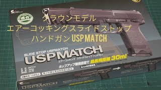 クラウンモデル USP MATCH １０歳以上向けスライドストップ  ハンドガン