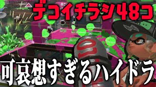 チートすぎるデコイチラシを使ったらハイドラがあまりにも可哀想過ぎた wwwwwwww【スプラトゥーン3】