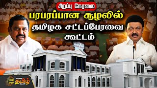 🔴LIVE : Tn Assembly 2025 live : தமிழக சட்டப்பேரவை கூட்டத்தொடர் | Cm Mk Stalin | EPS | NewsTamil24x7