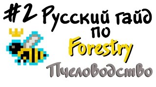 Русский гайд по Forestry #2 - Пчеловодство #2