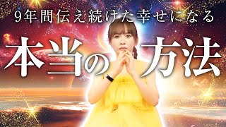 【HAPPYちゃん】あなたは間違っている！？9年間伝え続けた幸せになる本当の方法 スピリチュアル【ハッピーちゃん】