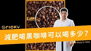 【黑咖啡可以喝多少？】幫助減肥的黑咖啡，千萬不要猛喝！#shorts #營養師Ricky #黑咖啡 #咖啡因 #減肥 #減肥技巧 #shortsvideo