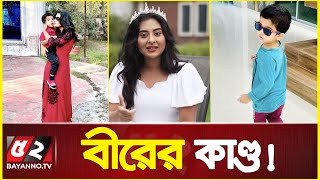 বীর আমার পৃথিবী । Shehzad Khan Bir | shobnom bubly | shakib khan