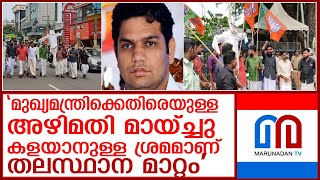 അഴിമതി മായ്ച്ചു കളയാനുള്ള ശ്രമമാണ് തലസ്ഥാന മാറ്റം. l bjp tvm