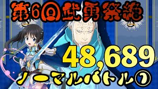 まおりゅう攻略　武勇祭絶　ノーマルバトル①