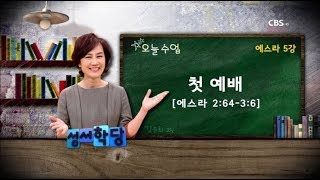 에스라 5강 김윤희 교수 "첫 예배"｜CBS 성서학당