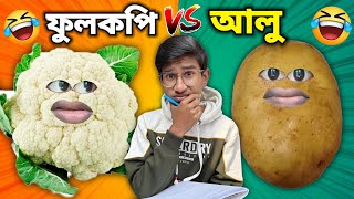 সবজির 🥗 স্কুল 😂 PART 5 | আলুর বিপদ 🤕 | COMEDY DUNIYA |