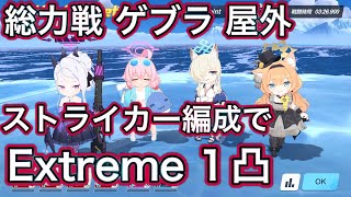 【#ブルアカ】総力戦 ゲブラ 屋外 Extreme 1凸 ストライカー編成 EX【ブルーアーカイブ】