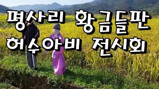 생활속여행,하동 최참판댁 평사리 허수아비전시회. 평사리의 황금들녁, 오색의 허수아비 , 황금들판이 무르익는 가을녁풍경,