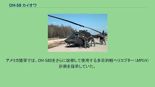 OH-58 カイオワ