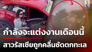 พบศพสาวรัสเซีย ถูกคลื่นซัดตกทะเล | 1 ธ.ค. 67 | คุยข่าวเช้าช่อง8