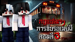 กฎแปลกๆ พนักงานขับรถเมย์ผี ตอนตี3 - (Minecraft กฎแปลกๆ)