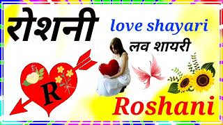 🌹Roshani naam ki shayari ❤️रोशनी नाम की शायरी 🌹love story shayari new 2025 ❤️