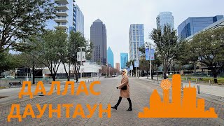 Dallas Downtown. Место убийства Кеннеди. Прогулка по даунтауну зимой. Art District. Как тут живут?