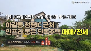 [매물번호 : LX-29424] 제목 : 하갈동 청명ic 근처 인프라 좋은 단독주택 전원주택 매매 전세 월세 모두 가능