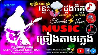 រន្ទះដួងចិត្ត🗣️ Thunder LOVE see Comment for Karaoke VOX \u0026 Chords