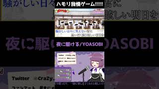 ハモリ我慢ゲーム敗北者 -夜に駆ける/YOASOBI #shorts #歌ってみた #ハモリ我慢ゲーム