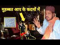 मुहब्बत आप के कदमों में होगा 💔 Mohabbat Ko Tarpane Ka Wazifa || AQR madani wazaif ||