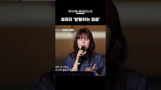 내가 제일 좋아하는 부분.. 최유리 노래는 다좋아ㅠㅠ#shorts ㅣSBS 음악여행: 플레이리스트