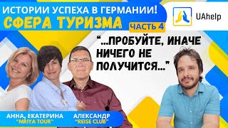 Истории успеха украинцев в Германии. Часть 4. Сфера туризма.