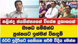 නලින්ද ජයතිස්සගෙන් විශේෂ ප්‍රකාශයක්