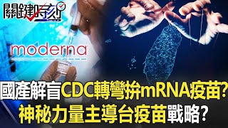 【國產疫苗】國產解盲 CDC卻轉彎拚mRNA疫苗！？「神秘力量」一手主導台疫苗戰略！？【關鍵時刻】20210610-4 劉寶傑 黃世聰 吳子嘉 李正皓 黃子哲 高虹安