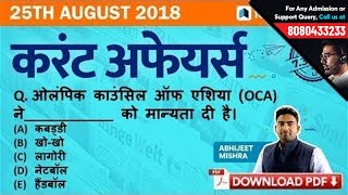 25th August Current Affairs - Daily Current Affairs Quiz | GK in Hindi by Testbook.com