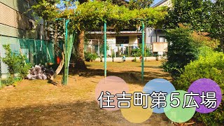 東京・住吉町にある散歩にも最適な広場【住吉町第５広場】