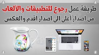 طريقة تحميل الاصدارات القديمه للتطبيقات والالعاب من App Store