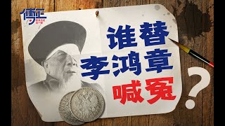 《走向共和》翻案还不够，还要全面美化李鸿章，这风气怎么来的？【傅正·李鸿章01】