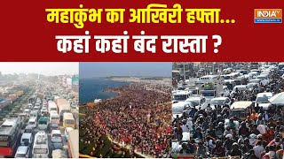 Maha Kumbh Crowd : वीकेंड पर प्रयागराज महाकुंभ में आस्था का सैलाब | Prayagraj Traffic Jam