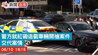 【點直播】警方就紅磡追截車輛開槍案件交代案情｜6月10日