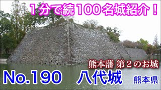 【1分で続100名城紹介】No.190　八代城 #お城 #熊本県