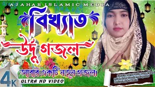 বিখ্যাত উর্দু গজল। Salma Parveen Bangla ghazal. Salma Parvin ghazal. Ajahar Islamic media.gojol.