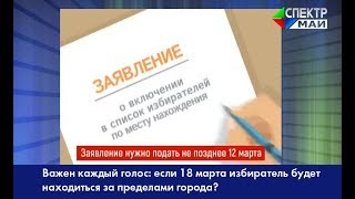 Важен каждый голос: если 18 марта избиратель будет находиться за пределами города?