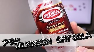 これはいいな！「アサヒ WILKINSON DRY COLA」飲んでみた