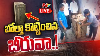 LIVE: నిధులన్నారు, నిక్షేపాలన్నారు.. తీరా చూస్తే..! | Devanakonda, #Kurnool | NTV