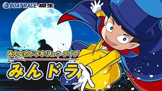 4/23みんドラ（みんなのドラキリュウライブ）ボートレース桐生