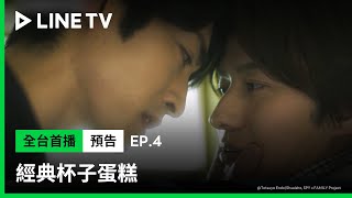 【經典杯子蛋糕｜Old Fashion Cupcake】EP4預告：床咚＋壁咚！外川要向野末坦承心意了？| LINE TV 共享追劇生活