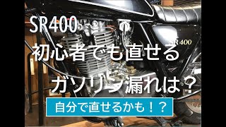 SR400　負圧ガソリンコックの漏れの直し方　純正負圧コック編