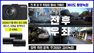 현대폰터스 풀HD 4채널블랙박스 Z-KING 출시 소개영상