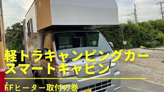 軽トラキャンピングカーにFFヒーターを取付しました。