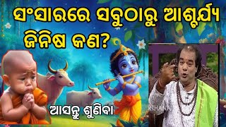 ସଂସାରରେ ତିନୋଟି ଆଶ୍ଚର୍ଯ୍ୟ ଜିନିଷ କଣ 😮🫢। 3 surprisable things। jitu das sadhubani.  best#viral video