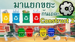 การเพิ่มจำนวนขยะ ในเกมคัดแยกขยะด้วย Construct 2