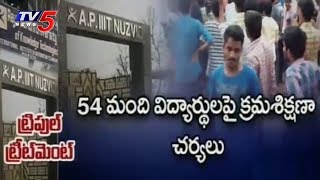 Ragging Terror: Nuzvid IIIT Shocking Action Against 54 Students | TV5 News