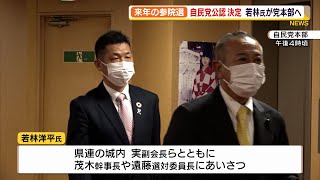 次の参院選の自民党公認に決まった若林氏が東京の党本部へ（静岡県）