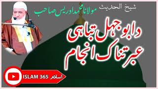 Abo Jehal Anjaam || Molana M Idrees Sahib pashto bayan | مولانا شیخ ادریس _ ابو جہل انجام صاحب بیان